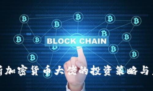深入解析加密货币大佬的投资策略与未来趋势