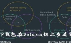 如何通过TP钱包在Solana链上