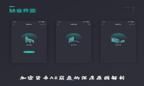 加密货币AR崩盘的深层原因解析