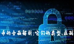加密数字货币的全面解析