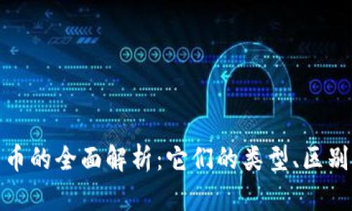 加密数字货币的全面解析：它们的类型、区别与使用场景