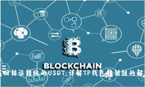 如何找回错误转账的USDT：详解TP钱包转错链的解决方案