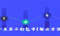 TP钱包一直显示打包中？解