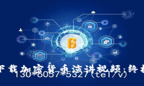 如何下载加密货币演讲视频：终极指南