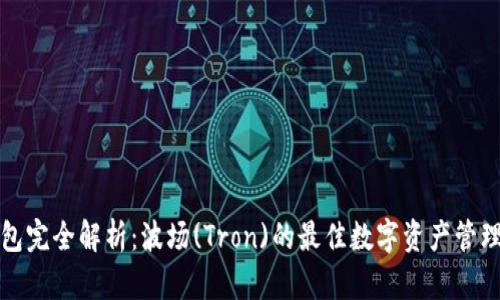 TP钱包完全解析：波场(Tron)的最佳数字资产管理工具
