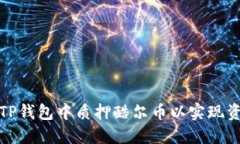 如何在TP钱包中质押酷尔币