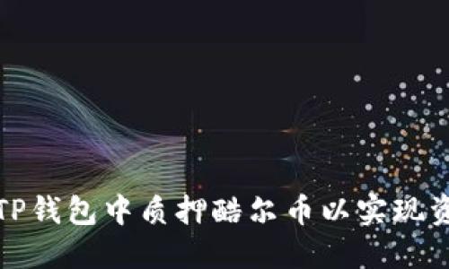 如何在TP钱包中质押酷尔币以实现资产增值