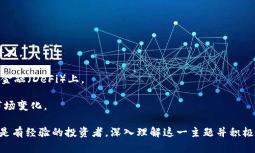 太子加密货币：未来的数字资产投资选择

加密货币, 太子币, 数字资产/guanjianci

在当今数字经济迅猛发展的背景下，加密货币已经成为一个炙手可热的话题。太子币（Prince Coin）作为一种新兴的加密货币，凭借其独特的技术架构和丰厚的发展前景，吸引了众多投资者的关注。本文将深入探讨太子币的基本概念、如何使用它进行投资以及未来的发展趋势。我们将通过详细的分析、实用的建议来帮助你更好地理解和利用这种数字资产。

太子币的基本概念

太子币是一种去中心化的加密货币，依靠区块链技术进行操作。与传统的法定货币相比，太子币具有更高的匿名性和安全性。这种加密货币的设计目标是为了提供一种在全球范围内低成本、快速、透明的价值传输手段。

太子币的核心技术基于区块链，它是一种不可篡改的分布式账本技术。每一笔交易都记录在公共账本上，而用户的身份信息则通过复杂的加密算法进行保护。这种设计不仅提高了交易的透明度，还能有效降低欺诈和黑客攻击的风险。

太子币的投资优势

作为新兴的数字资产，太子币拥有多个显著的投资优势：

1. **高潜力回报**：由于市场的波动性，太子币的投资者有可能获得超额回报。虽然这也伴随着高风险，但在加密货币迅速发展的时代，很多早期投资者获得了惊人的收益。

2. **全球化投资机会**：太子币的去中心化特性使得它不受区域限制，全球的投资者都可以参与。这为个人投资者提供了更多的多样化投资机会。

3. **技术创新**：太子币背后的区块链技术不断演进，持续改进以应对市场的各种需求，使其在技术上具备长期的竞争力。

如何获取和使用太子币

获取太子币的方式主要包括交易所购买、挖矿以及在相关项目中获得奖励等。主流的加密货币交易所，如币安、火币等，通常提供太子币的交易对。投资者可以通过创建账户并充值法币或其他加密货币来购买太子币。

除了交易所，用户还可以通过参与特定的挖矿活动来获取太子币，不过这需要一定的技术知识和设备投资。对于初学者，可以通过参与太子币相关的推广活动来获得一定的奖励。

在使用太子币时，用户需要下载并使用数字钱包。数字钱包用于管理你的太子币，支持发送、接收和查看余额。要特别注意的是，选择安全、可靠的钱包是非常关键的。

太子币的风险与挑战

任何投资都有风险，太子币也不例外。投资者在进入市场时，必须充分了解以下风险：

1. **市场波动性**：加密货币市场的价格波动极大，这可能导致投资者短期内面临重大的财务损失。

2. **监管政策变化**：各国政府对加密货币的监管政策可能会突然变化，这将直接影响到太子币的合法性和流通性。

3. **技术漏洞与安全风险**：虽然区块链技术被认为是安全的，但并不意味着没有漏洞。特别是在智能合约等新技术应用中，安全性仍需高度关注。

太子币的市场前景

未来，太子币依然具备良好的市场前景。随着越来越多的人了解并接受加密货币，太子币的使用范围有望进一步扩大。许多企业也在尝试将加密货币融入日常业务中，这为太子币的发展提供了现实基础。

我们还可以预见到，越来越多的创新项目和应用将围绕太子币展开。这些应用不单单是交易，可能涉及到金融服务、供应链管理、数字身份管理等多个领域。

相关问题探讨

在讨论太子币的过程中，投资者可能会遇到以下问题。接下来我们将逐一进行探讨。

问题1：太子币的挖矿是否值得投资？

挖矿是一种演算过程，通过解决复杂的数学问题来验证区块链上的交易，矿工因此获得新生成的币作为奖励。关于太子币的挖矿是否值得投资，需要考虑多个因素：

首先，挖矿的初始投资成本，包括设备费用、电力成本及其他相关开支。许多加密货币挖矿都需要高性能的图形处理器(GPU)或专用的矿机，费用可能非常高。

其次，挖矿的利润取决于太子币的现有市场价格和挖矿难度。如果矿工的计算能力与整体网络的算力相比处于劣势，获利就会大大降低。

另外，挖矿的环境影响也是投资者需要关注的方面。例如，一些国家的电力成本较高，可能影响挖矿的盈利性。

最后，支持太子币的社区活跃度和项目的未来潜力也是决定挖矿是否值得的关键要素。如果太子币有广阔的市场前景和应用场景，挖矿可能会带来可观的长期回报。

问题2：如何安全存储太子币？

安全存储加密货币是每个投资者必须重视的问题。以下是一些安全存储太子币的建议：

1. **选择可信赖的钱包**：市场上有多种数字钱包可供选择，包括软件钱包、硬件钱包和在线钱包等。硬件钱包通常被认为是最安全的，因为它们不直接连接互联网，受到黑客攻击的风险很小。

2. **启用双重认证**：为钱包及相关交易所账户启用双重认证，可以有效增加安全性。这不仅仅依赖密码，还会附加其他验证方式，如短信或应用程序生成的代码。

3. **备份钱包信息**：定期备份你的钱包信息，包括私钥和助记词。如果遗失访问权限，备份将确保你能够恢复资产。

4. **时刻保持警惕**：警惕网络钓鱼和诈骗活动，不要轻信不明链接和可疑的电子邮件，确保购买或交易都在官方渠道进行。

问题3：太子币的交易手续费是多少？

交易手续费是影响加密货币投资成本的重要因素。太子币的交易手续费可能因交易所、网络拥堵及市场情况而有所不同：

1. **交易所手续费**：大部分交易所会对买进和卖出交易收取一定的手续费，通常在0.1%到0.5%之间。选择手续费较低的交易所可以帮助投资者减少交易成本。

2. **网络手续费**：太子币的区块链网络交易可能涉及矿工费，特别是在网络拥堵时，费用可能会相应增加。实时查看网络状况能够帮助投资者选择最佳时机进行交易。

3. **提现手续费**：另外，当投资者将太子币从交易所提现到个人钱包时，交易所通常会收取一定的提现手续费，这也需在交易时考虑进来。

问题4：太子币是否合法？

太子币的合法性与各个国家和地区的法律法规息息相关。整体而言，加密货币的法律地位普遍处于不确定状态，不同国家的监管政策也不尽相同：

1. **法律监管**：某些国家如日本、美国较为开放，已经出台相关的法律法规来规范加密货币市场；而有些国家则禁止或限制加密货币的使用。

2. **税务问题**：其他国家回收加密货币的税务政策也存在较大差异。有些地方要求投资者就加密货币的资本增值缴纳税款，了解相关法律对投资者的保护是至关重要的。

3. **市场接受度**：太子币在某些国家或地区可能受到更大的认可和接受，未来的实际应用及政府的态度可能会影响到其合法性。

问题5：太子币与其他加密货币的区别是什么？

太子币与市场上其他加密货币相比，具体的区别主要体现在技术、目的和市场定位等方面：

1. **技术设计**：太子币可能采取的技术架构与比特币、以太坊等不同，这将影响其交易速度、处理能力及安全性。了解这些区别有助于投资者判断其市场潜力。

2. **目标定位**：太子币的推出可能在特定的行业领域内具有独特的应用，如金融科技、智能合约等，而其他加密货币也许会更集中在支付系统或去中心化金融（DeFi）上。

3. **社区支持**：太子币的社区支持和开发团队的活跃度也是与其他币种相比的重要方面。有效的项目推广和持续的生态建设可以帮助太子更好地适应市场变化。

结论上，太子币作为一种新兴的加密货币，虽然前景光明，但投资者仍需了解相关知识、风险和市场趋势，做出明智的投资决策。无论是刚进入市场的新手，还是有经验的投资者，深入理解这一主题并积极规划，都将为投资成功奠定基础。