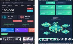 用Python创建和管理加密数