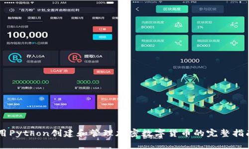 用Python创建和管理加密数字货币的完整指南