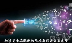 加密货币在欧洲的艰难历