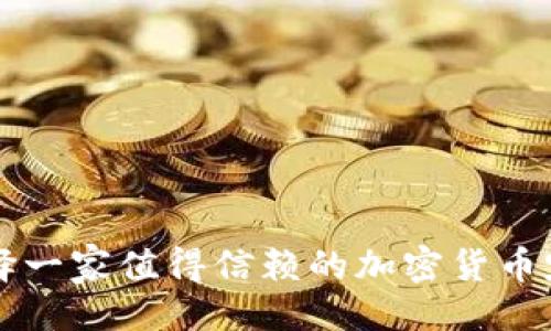 封面

如何选择一家值得信赖的加密货币定价公司