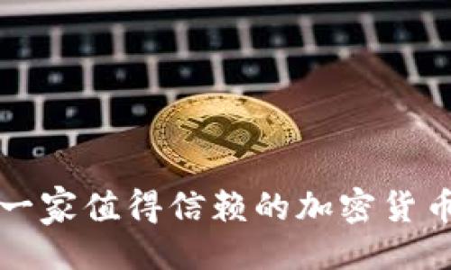 封面

如何选择一家值得信赖的加密货币定价公司