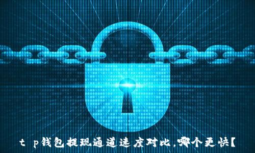   
t p钱包提现通道速度对比，哪个更快？
