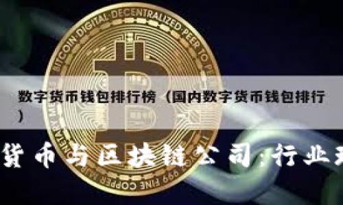  探索韩国加密货币与区块链公司：行业现状与未来趋势