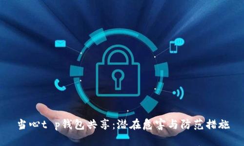 当心t p钱包共享：潜在危害与防范措施