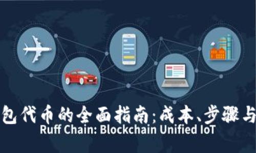 创建TP钱包代币的全面指南：成本、步骤与注意事项