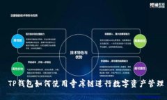  TP钱包如何使用寺库链进