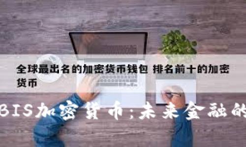 深入解析BIS加密货币：未来金融的变革之路