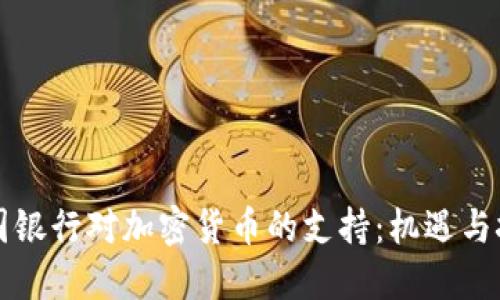 美国银行对加密货币的支持：机遇与挑战