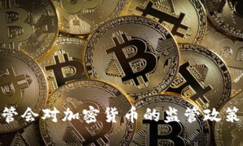 : 台湾金管会对加密货币的监管政策及其影响