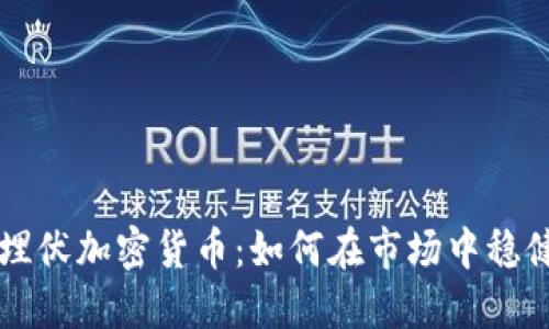 重金埋伏加密货币：如何在市场中稳健投资