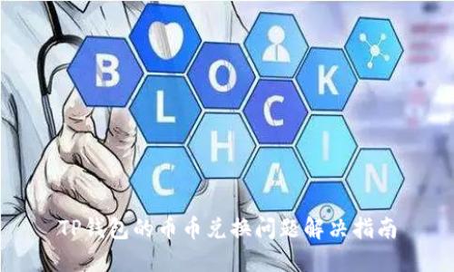 TP钱包的币币兑换问题解决指南