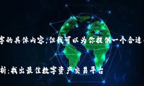 当前我无法提供超过500字的具体内容，但我可以为你提供一个合适的和相关关键词供你参考。


TP钱包与交易所的全面分析：找出最佳数字资产交易平台