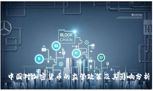  中国对加密货币的监管政策及其影响分析