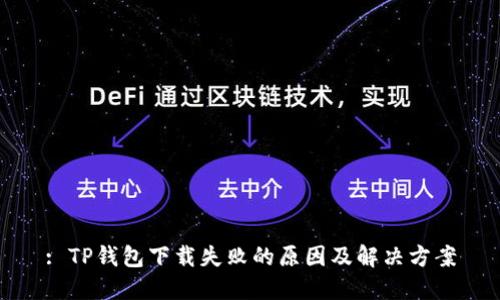 : TP钱包下载失败的原因及解决方案