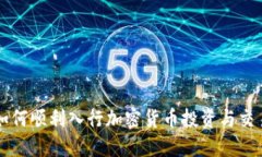 如何顺利入行加密货币投