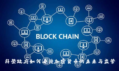 拜登政府如何看待加密货币的未来与监管