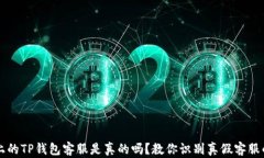 电报上的TP钱包客服是真的