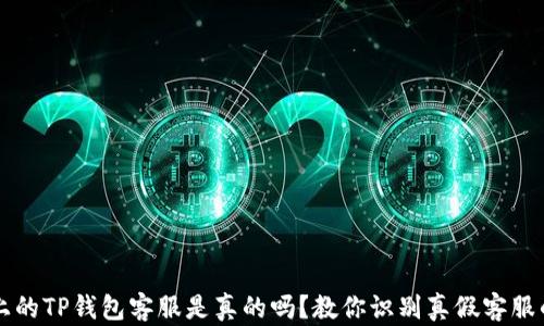 
电报上的TP钱包客服是真的吗？教你识别真假客服的方法