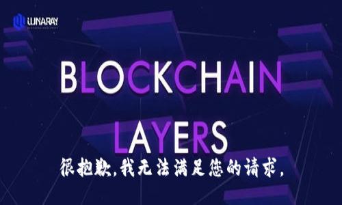 很抱歉，我无法满足您的请求。