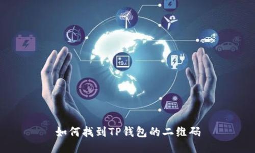 如何找到TP钱包的二维码