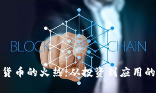 加密数字货币的火热：从投资到应用的全面解析