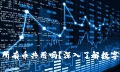 tp钱包资产是所有币共用吗