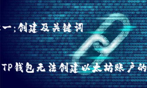 步骤一：创建及关键词


解决TP钱包无法创建以太坊账户的问题