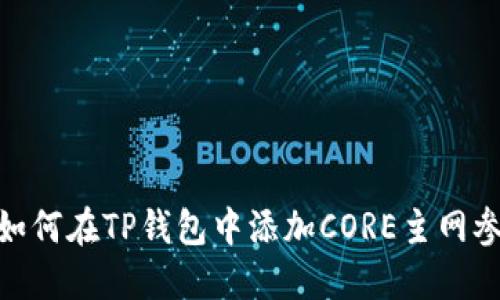 : 如何在TP钱包中添加CORE主网参数