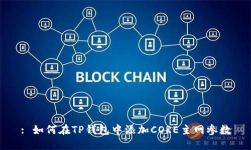 : 如何在TP钱包中添加CORE主网参数