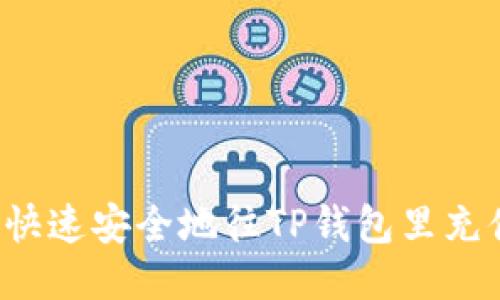 : 如何快速安全地往TP钱包里充值USDT