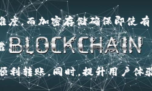 思考
在t p钱包中，USDT的使用范围：是否只能收火币的USDT？

关键词：
t p钱包, USDT, 火币

内容介绍：

随着数字货币市场的快速发展，越来越多的人们开始尝试使用不同的钱包来存储和交易他们的加密资产。其中，t p钱包作为一个相对新兴的钱包平台，吸引了大量用户的关注。USDT（Tether）作为一种广泛使用的稳定币，常常被用作交易的媒介。在此背景下，许多用户开始关注，t p钱包是否只能接收火币的平台发行的USDT，或者它是否支持其他来源的USDT。

USDT是一种与美元1:1挂钩的稳定币，这使得它在波动较大的加密货币市场中，成为了一个相对安全的交易工具。t p钱包是否只允许收取火币的USDT，涉及到多个方面，包括该钱包的技术支持、合作的交易所以及用户的实际使用体验等等。以下内容将为您详细解答这个问题，并探讨相关的细节和用户常见的疑问。

t p钱包概述
t p钱包，是一个较新的区块链钱包应用，旨在为用户提供安全、简便的加密货币存储和交易服务。和许多其他数字资产钱包类似，t p钱包支持多种加密货币的存储和交易，包括但不限于比特币、以太坊以及稳定币USDT。

随着区块链技术的不断普及，钱包的安全性和用户体验成为关键因素。t p钱包努力通过提高安全措施和用户友好的界面设计来吸引用户。它的特点包括：支持多种资产、易于操作的界面以及强大的安全保障。

USDT的多样性
USDT作为一种稳定币，不同的交易平台可以发行不同种类的USDT，这包括基于ERC20（以太坊链）、TRC20（波场链）、OMNI层等。每种类型的USDT在区块链上的记录方式不同，这就导致了它们在交易过程中的兼容性问题。

t p钱包在支持的USDT版本上，可能会有一定的限制，因此，了解t p钱包支持的具体USDT类型和来源是非常重要的。如果用户试图从不受支持的平台发送USDT，可能会导致资金无法找到目的地的情况出现。

火币与USDT的关系
火币是目前全球最大的加密资产交易平台之一，用户在火币平台上可以方便地进行USDT的交易。火币发行的USDT通常是根据市场需求进行流通的，这也是USDT在全球范围内流行的一个原因。

火币的USDT具有较高的流动性和市场接受度。在使用火币的USDT进行交易时，用户无需担心价格波动带来的影响，因此相对更加安心。在t p钱包中，火币的USDT是被广泛支持的，但用户仍需确认他们收发的具体USDT类型。

t p钱包是否只能接收火币的USDT？
关于t p钱包是否只能接收火币的USDT的问题，这并不是绝对的。根据具体的版本和更新，t p钱包实际上是支持多种不同来源的USDT，只要这些USDT是兼容的，即符合t p钱包的规定。然而，一些用户反映，在实际使用中，可能会遇到兼容性的问题。

例如，当用户从一个不支持其USDT格式的钱包进行转账时，可能会遇到接收失败或者资金丢失的情况。因此，用户在操作前应仔细确认所使用的USDT类型，以及t p钱包的支持情况，这样可以有效避免不必要的损失。

使用t p钱包的注意事项
在使用t p钱包进行转账时，用户应注意以下几点：
ol
li确认USDT类型：了解你所持有的USDT类型，例如ERC20、TRC20等，以确保钱包可以正常接收。/li
li转账手续费：不同交易所和钱包在转账时可能会收取不同的手续费用，用户应提前了解相关费用。/li
li安全性：建议开启钱包的双重认证功能，确保帐户安全。/li
li备份助记词：在设备丢失或损坏时，可通过助记词找回钱包内的资产。/li
li保持应用更新：定期更新钱包应用程序，以获得最新的安全保护和功功能增强。/li
/ol

可能的相关问题
根据用户的常见疑问，下面列出并详细说明5个与t p钱包和USDT相关的重要问题：

1. t p钱包怎样引入新用户？
t p钱包在引入用户的策略上，主要通过简化操作流程、提高安全性以及采用奖励机制来吸引新用户的加入。例如，钱包内可能会提供新用户注册奖励或推荐奖励，以鼓励用户分享给朋友。钱包的用户界面设计也会考虑到新手用户的需求，让他们能更快上手。

通过对教程、帮助指南以及常见问题解答的帮助，t p钱包试图提高用户在使用过程中的满意度。此外，t p钱包还可能依托于社交媒体及在线社区进行宣传，帮助用户加深对钱包的理解及使用技巧。

2. 为什么t p钱包支持的USDT类型多样化？
为了满足广泛的用户需求，t p钱包必须支持各种类型的USDT。这是因为不同的用户可能来自不同的交易平台和生态系统，使用不同标准的USDT。多样化的支持使得用户的转账和交易更加灵活和方便，用户在任何情况下都能灵活应对。

此外，支持多种类型的USDT还提高了t p钱包的竞争力。当其他钱包仅支持部分USDT类型时，t p钱包的全面支持可能会吸引更多用户的青睐。为此，t p钱包必须与多个区块链网络保持紧密联系，并不断进行技术升级，以适应市场需求的变化。

3. 如何避免在转账时遇到问题？
在进行转账时，用户首先应确认目标地址的准确性，防止因输入错误导致资金丢失。了解所使用的 USDT 类型，并确保t p钱包支持该类型是非常重要的。此外，做好对比，了解转账时可能产生的手续费，并合理选择最佳交易时机，以避免高费率。

在实际操作前，用户可以先进行小额转账，以确认能否成功接收，然后再进行大额转账。同样重要的是，保持软件更新，以利用最新的功能和漏洞修复，最大程度上减少操作不便和风险。

4. 火币的USDT与其他交易所的USDT有什么区别？
实际上，火币交易所的USDT与其他交易所的USDT在本质上是相同的，都是以Tether公司的发行标准为基础的稳定币但是，它们所使用的区块链和转账网络可能存在较大差异。例如，某些交易所可能使用基于波场链的USDT，而火币则通常是基于ERC20或OMNI的。

由于不同区块链的技术特性和市场外挂，转账时可能会涉及不同的手续费和确认时间。因此，用户在进行跨交易平台转账时，应充分了解不同平台的规则，以避免因技术瓶颈造成的麻烦。

5. t p钱包的安全性如何保证？
t p钱包提出了一系列安全防护措施来保护用户的资产安全，这包括双重身份验证、加密存储以及动态地址多层安全体系。双重身份验证可以大幅增加账户被盗用的难度，而加密存储确保即使有恶意攻击，用户的资产也能得到最大程度的保护。

此外，t p钱包还可能为用户提供控制钱包备份助记词的机会，并定期对钱包应用进行安全检查与漏洞修复，确保钱包在不断更新变化的数字货币市场中保持安全可靠。

总而言之，t p钱包并非只支持火币的USDT，它支持多种类型的USDT。在使用过程中，用户需要了解自己所持有的USDT类型及t p钱包的兼容性，以保证资金的安全和顺利转账。同时，提升用户体验、确保钱包的安全性与稳定性也是t p钱包不断努力的方向。