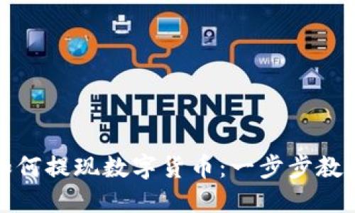 在TP钱包如何提现数字货币：一步步教你轻松操作