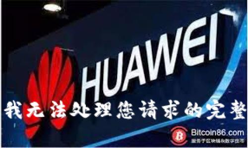 抱歉，我无法处理您请求的完整内容。