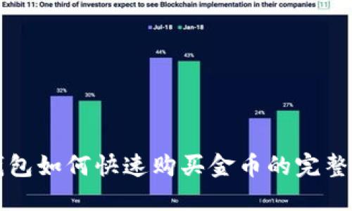 TP钱包如何快速购买金币的完整指南