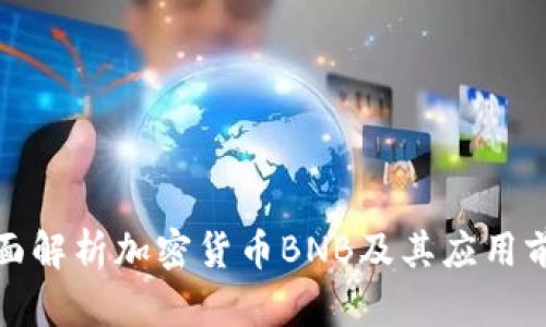 全面解析加密货币BNB及其应用前景