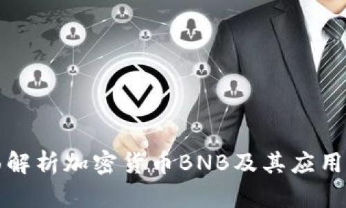 全面解析加密货币BNB及其应用前景