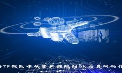  如何将TP钱包中的资产提