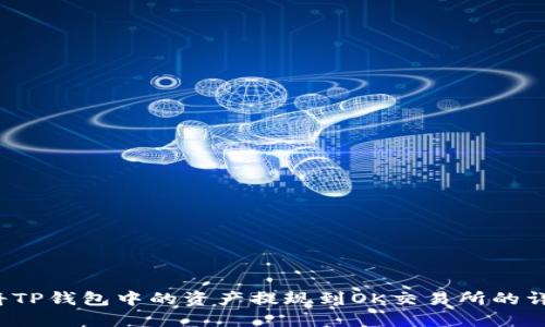  如何将TP钱包中的资产提现到OK交易所的详细指南